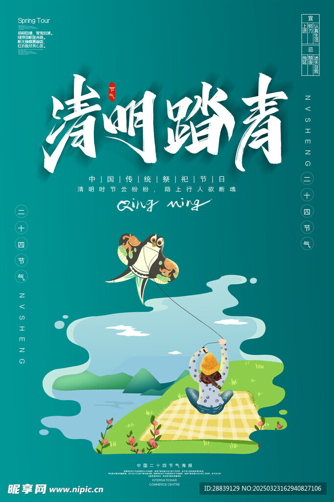  清明踏青 