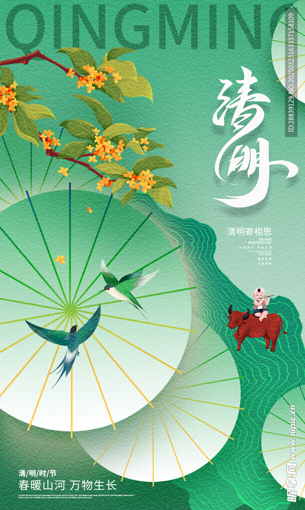  清明 