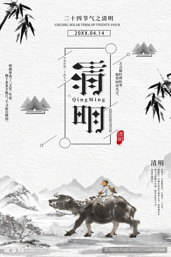 清明 
