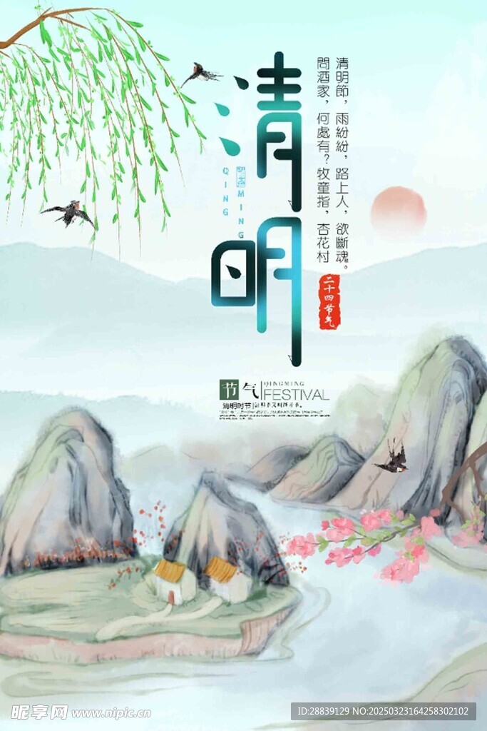 清明 