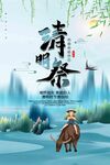  清明 