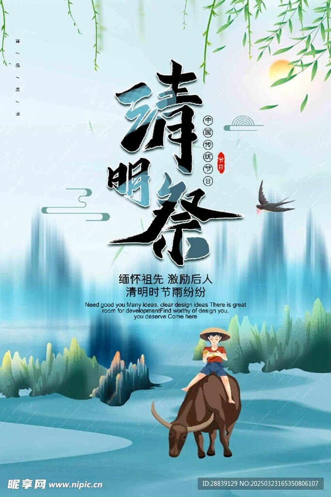  清明 