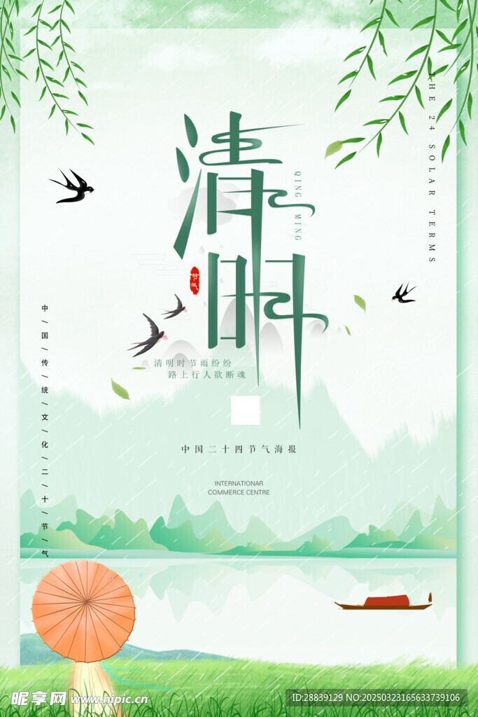  清明 