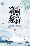  清明 