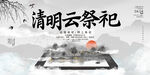  清明云祭祀 