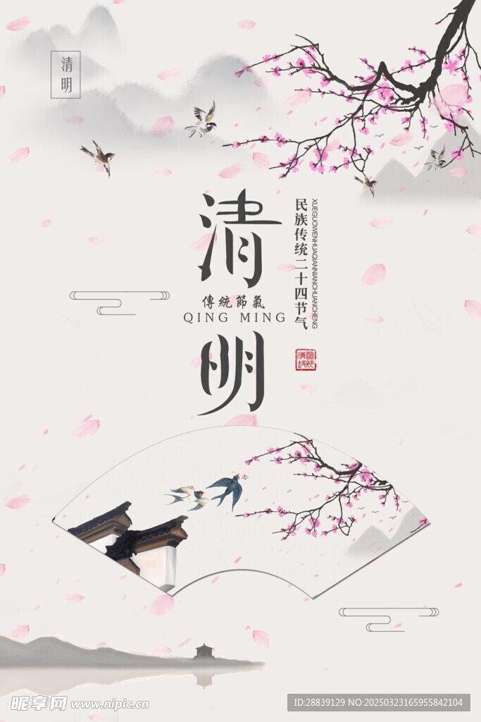  清明 
