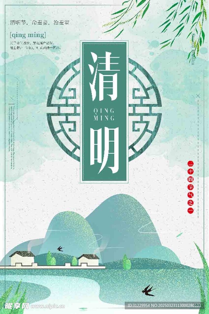  清明 