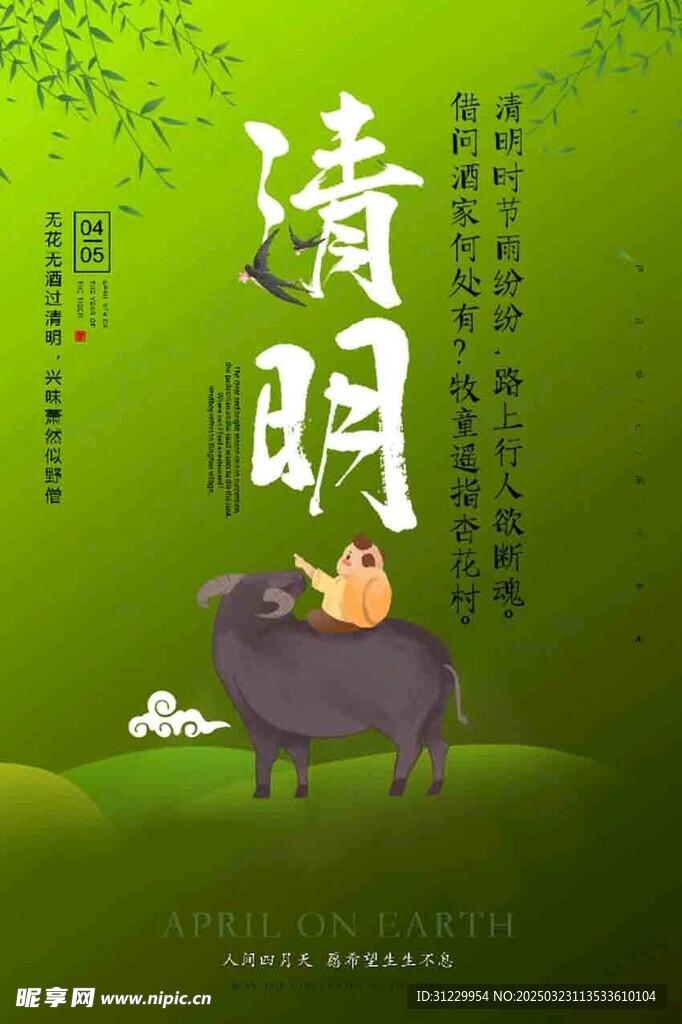  清明   