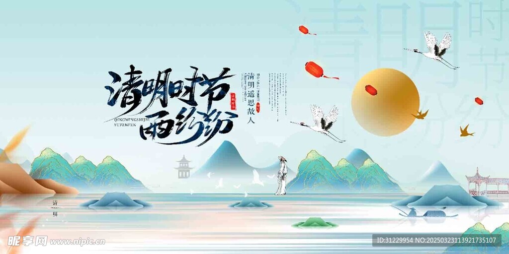  清明 