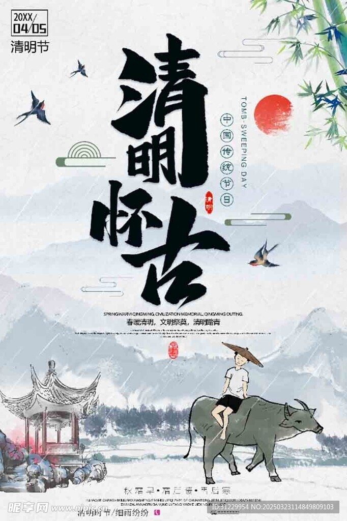  清明怀古 