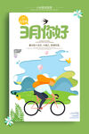 三月你好 