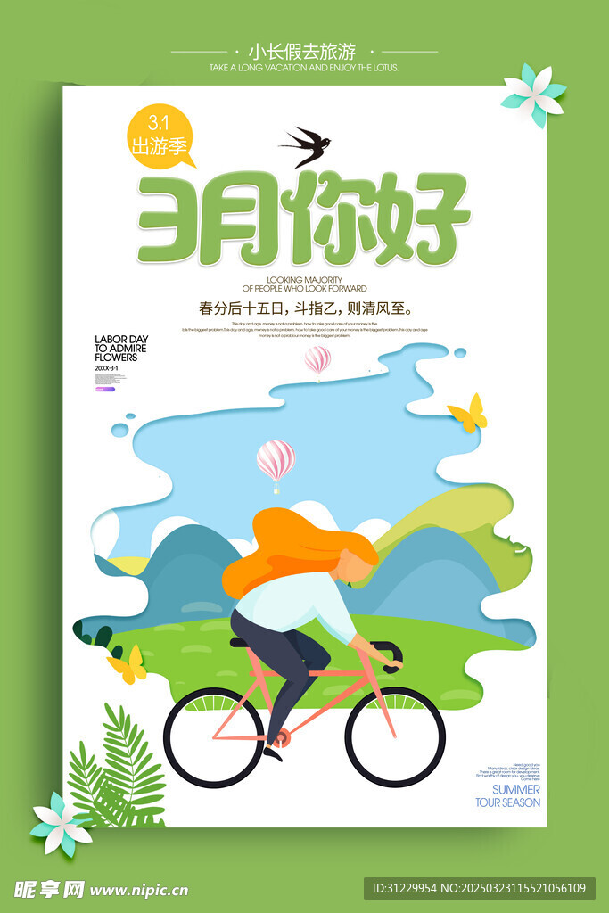 三月你好 