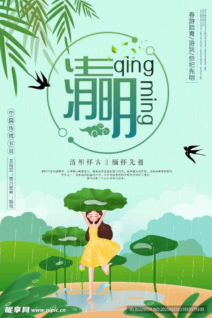  清明 