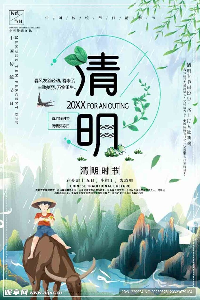  清明 