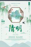  清明 