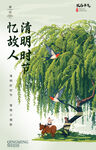  清明 