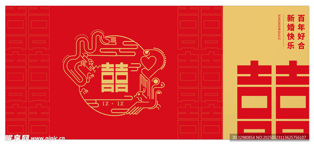 新婚红包