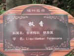 枫香标识牌