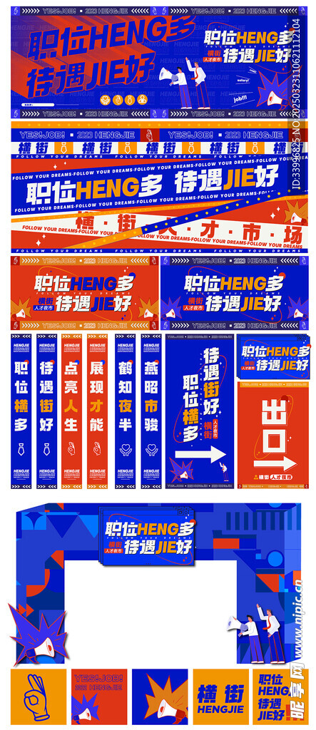 招聘会活动设计物料