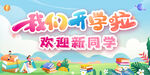 欢迎新同学学校开学展板