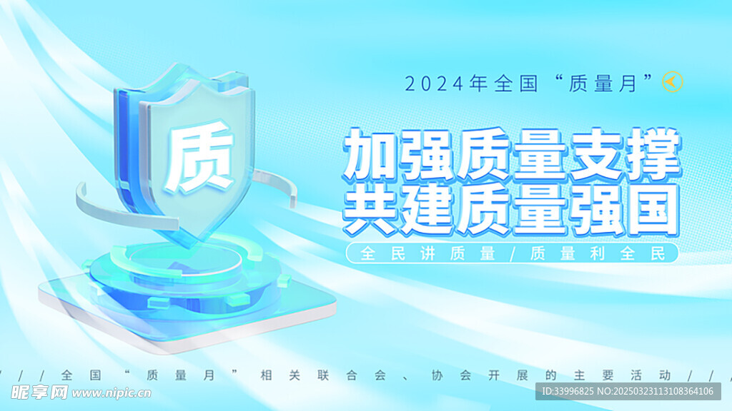 全国质量月宣传栏