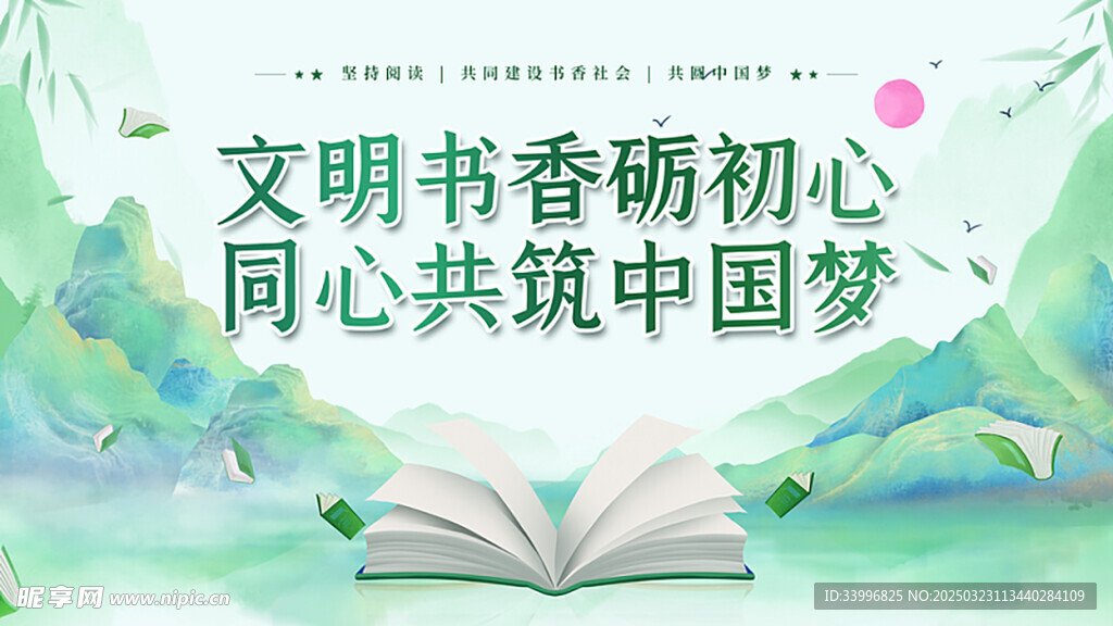 读书书香中国梦