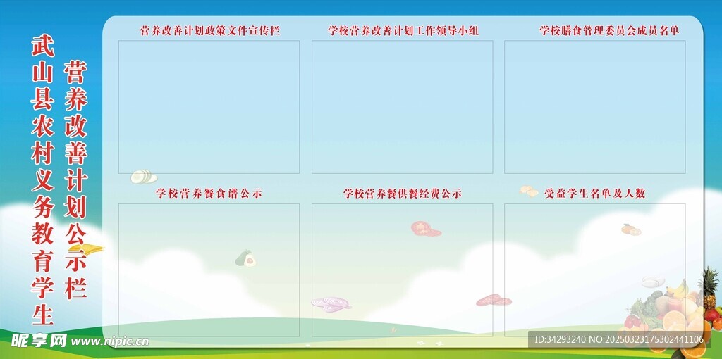 义务教育学生营养改善计划公示栏