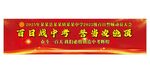 百日誓师背景幕布