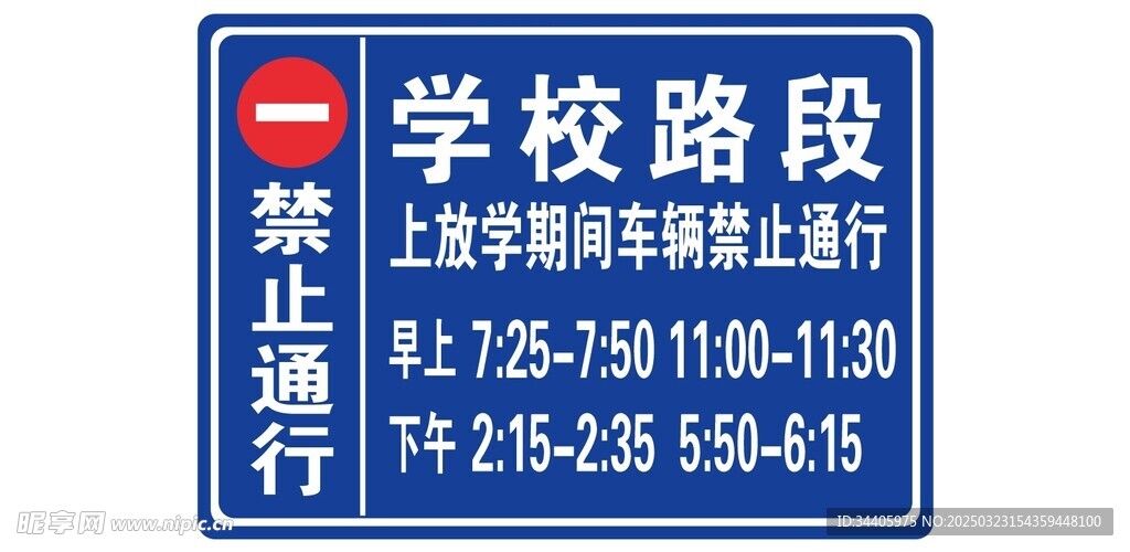 学校路段禁止通行