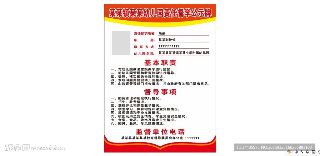 幼儿园责任督学公示牌