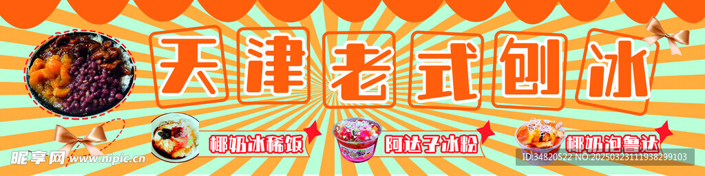 刨冰 冰粉 冷饮 小吃摊 外卖