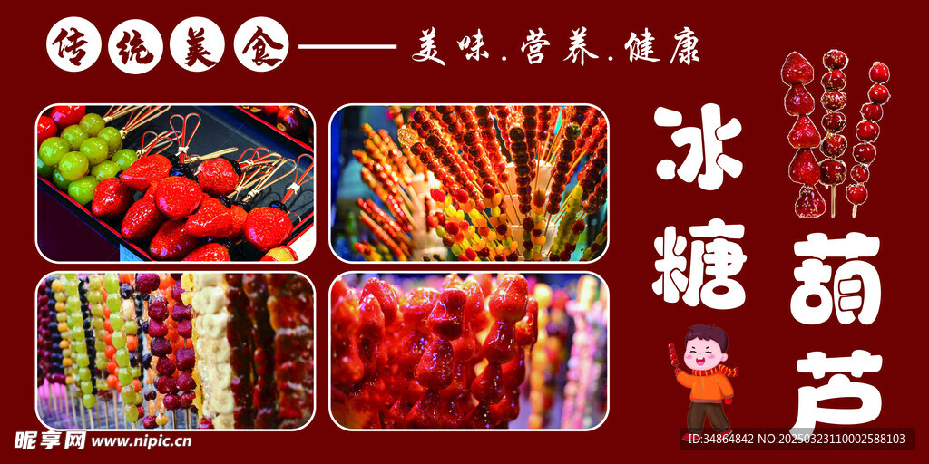冰糖葫芦