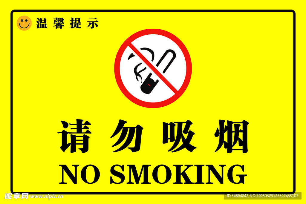 请勿吸烟标识