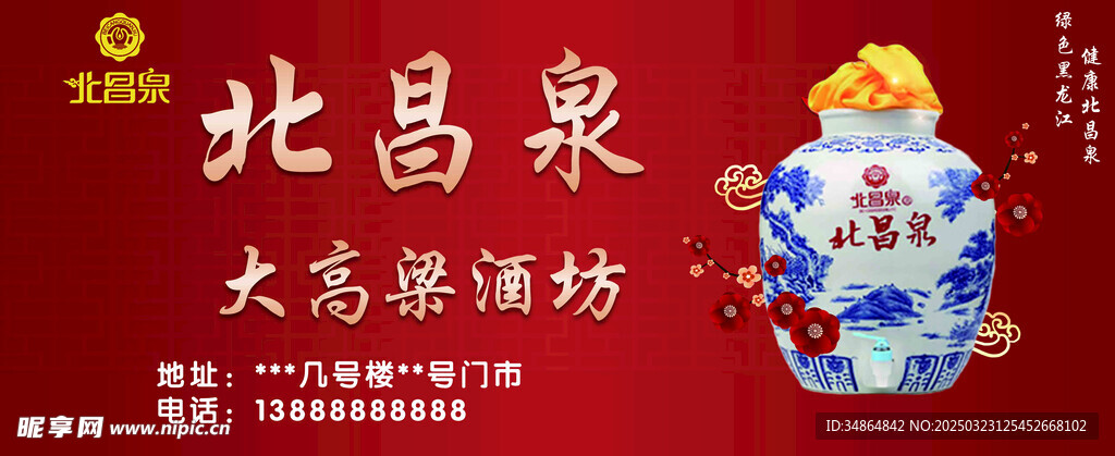 北昌泉白酒车贴海报