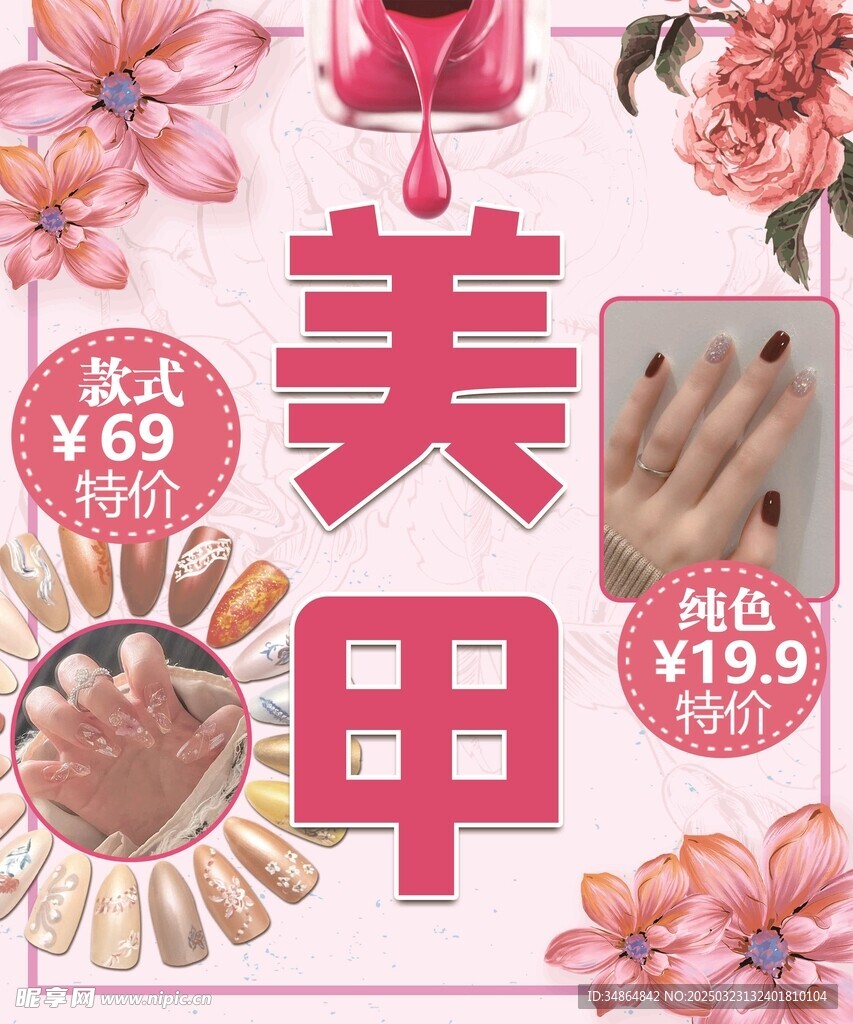 美甲海报