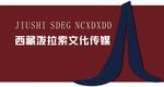 藏式邀请函