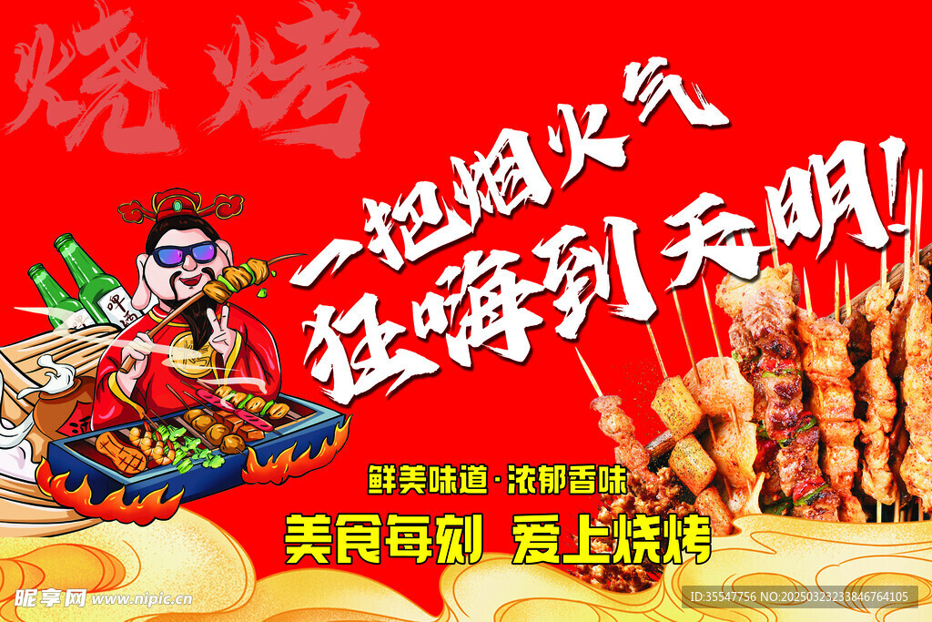 烤串