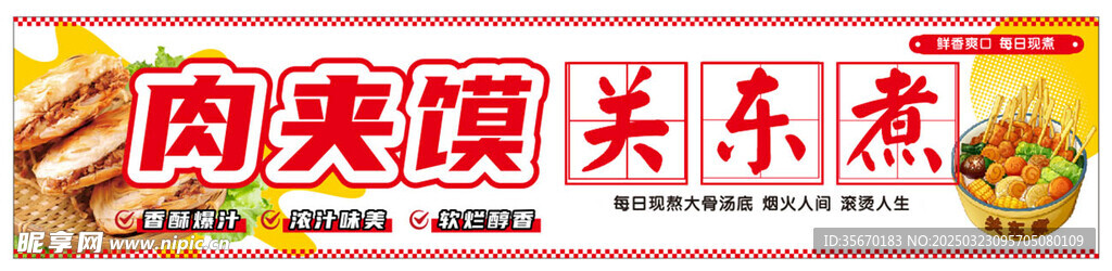 肉夹馍 关东煮
