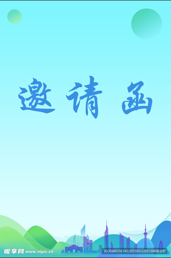 邀请函