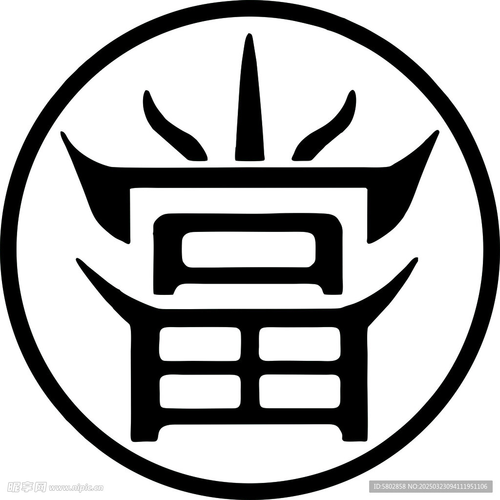 典当 当字