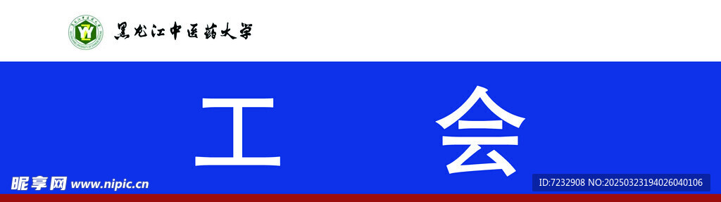 黑龙江省中医药大学门牌