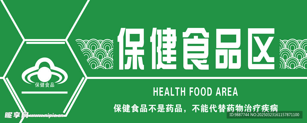 保健食品区