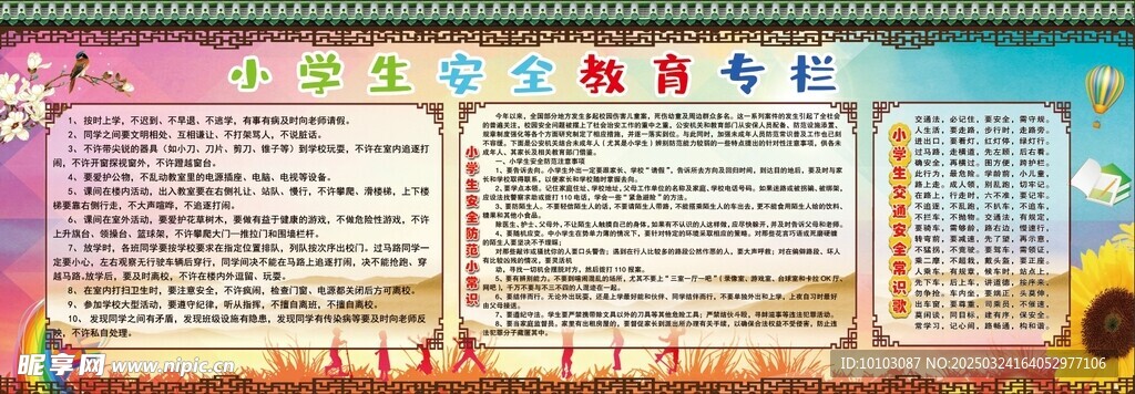 校园安全教育