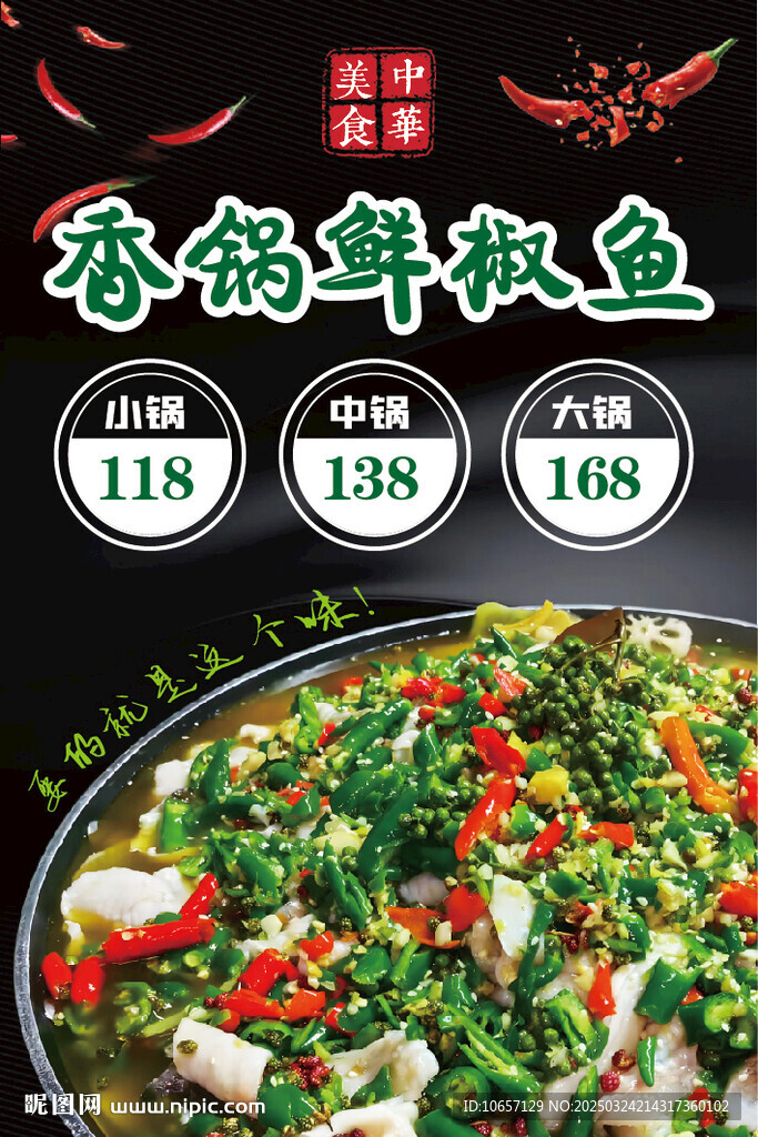 香锅鲜椒鱼