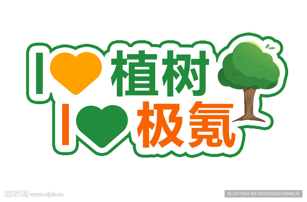 植树节手举牌
