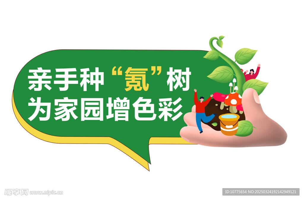 植树节手举牌