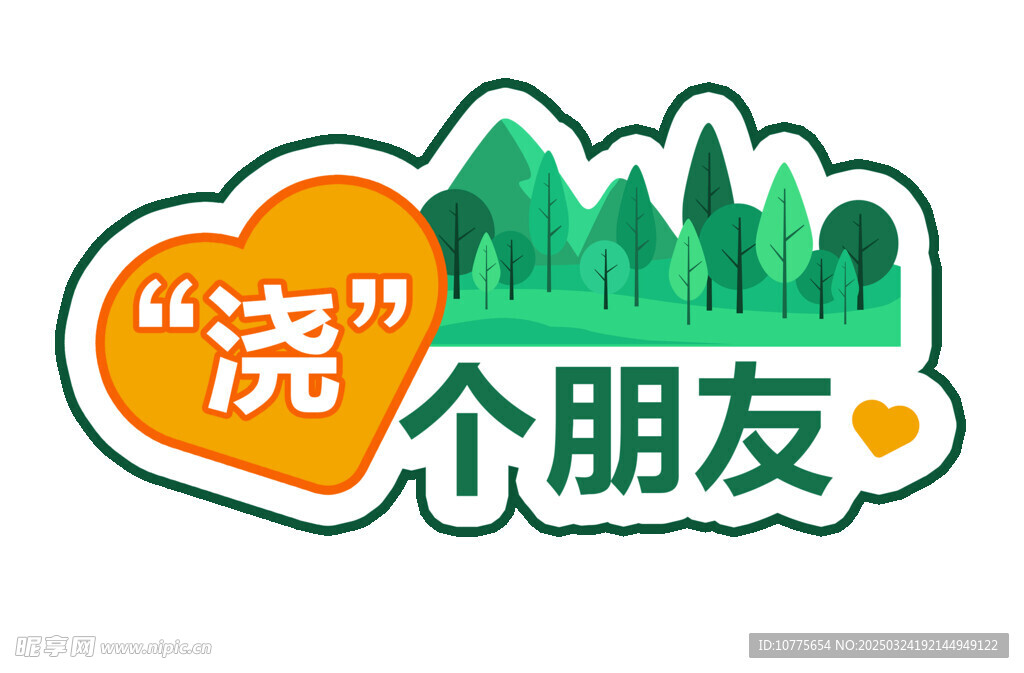 植树节手举牌