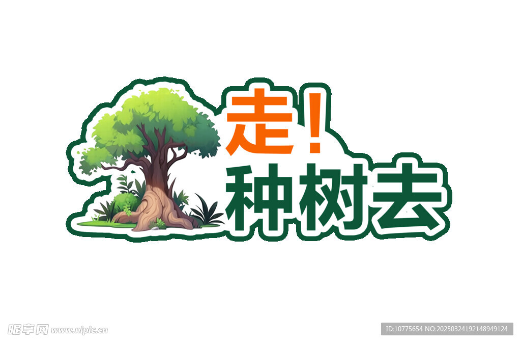 植树节手举牌