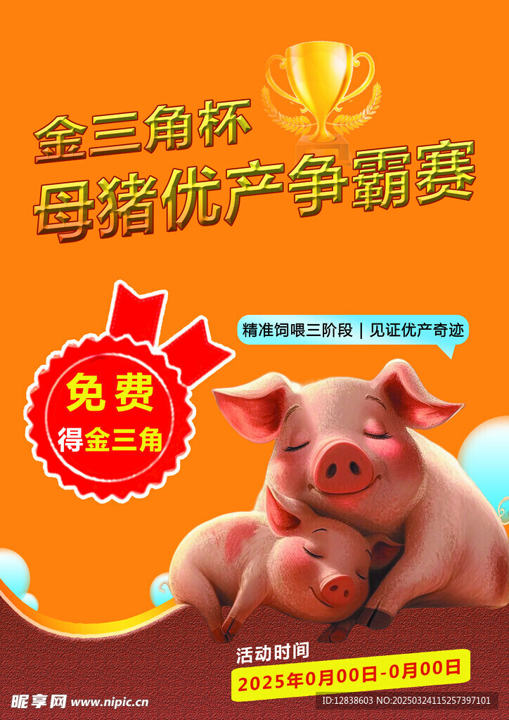 养殖业猪饲料海报