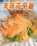 花甲粉
